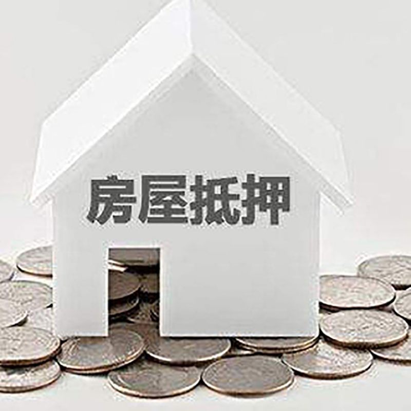 陆河重庆房子抵押贷款办理优势