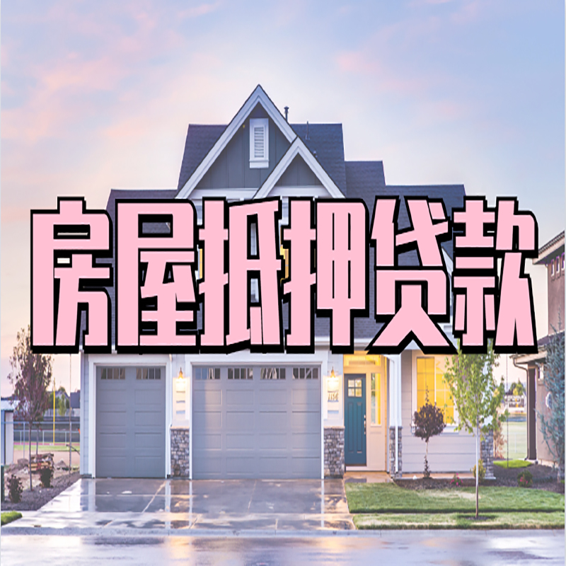 陆河房子抵押贷款注意事项