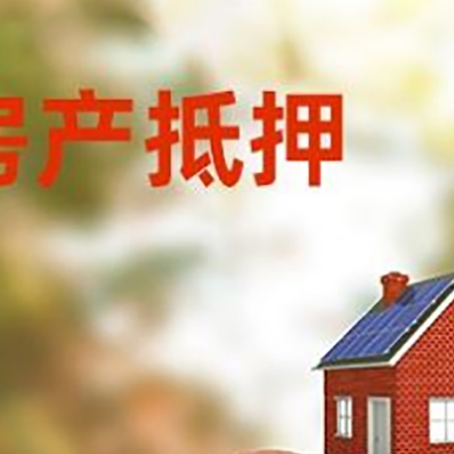 陆河房屋抵押贷款的额度?