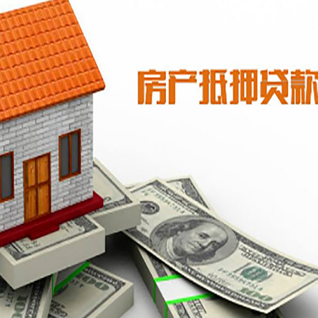 陆河房子能再抵押贷款吗？哪里可以借到钱？
